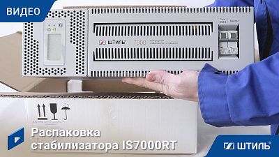 Распаковка стабилизатора напряжения IS7000RT | видеообзор в интернет-магазине производителя «Штиль»
