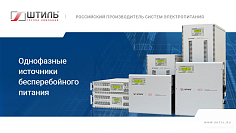 Презентация по однофазным ИБП «Штиль» 2022 год картинка