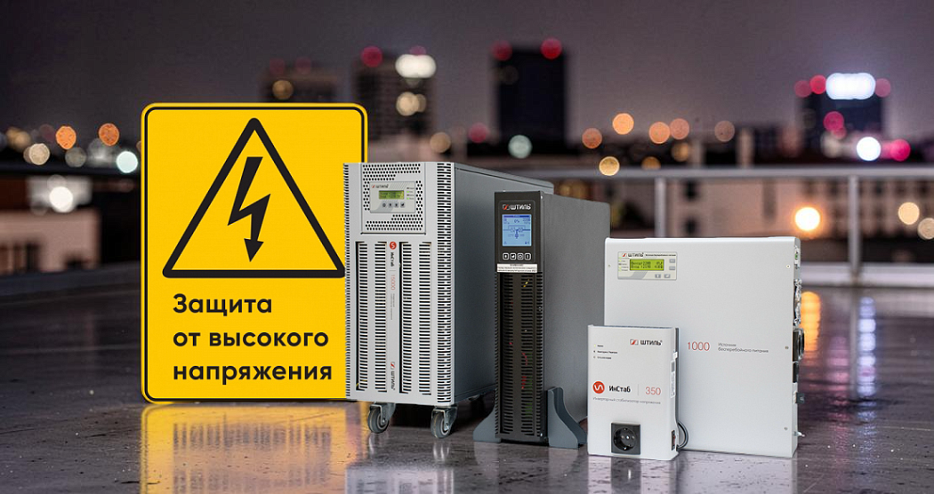 Способы защиты электроприборов от высокого напряжения в электросети картинка