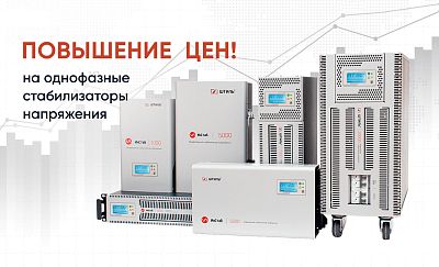 Повышение цен на однофазные стабилизаторы напряжения картинка