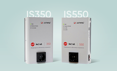 Новые цены на стабилизаторы IS350 и IS550 картинка