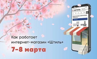 Работа интернет-магазина «Штиль» 7-8 марта картинка