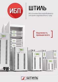 Брошюра по ИБП переменного тока «Штиль» 2018 год картинка