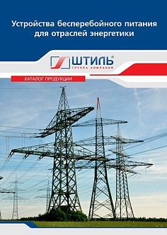 Каталог устройств бесперебойного питания ГК «Штиль» картинка