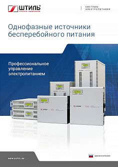 Брошюра по ИБП переменного тока «Штиль» 2021 год картинка