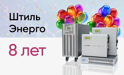 Компании «Штиль Энерго» исполняется 8 лет! картинка