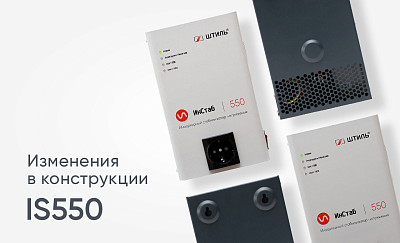 Обновлен конструктив стабилизатора IS550 картинка 