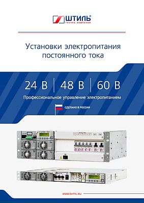 Каталог по установкам электропитания ГК «Штиль»  картинка
