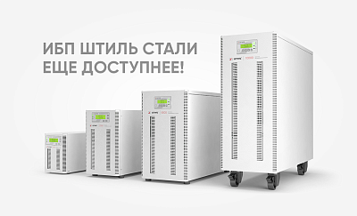Снижение цен на источники бесперебойного питания картинка