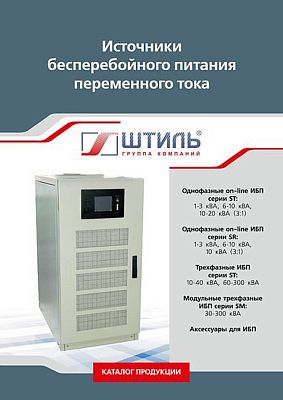Каталог по ИБП переменного тока «Штиль» картинка