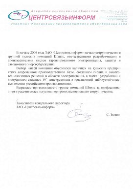 Отзыв о продукции Штиль Центрсвязьинформ