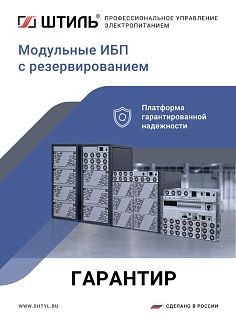 Модульные ИБП Гарантир с резервированием. Брошюра, 2026 год картинка