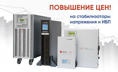 Повышение цен на стабилизаторы напряжения и ИБП картинка