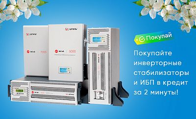 Покупайте инверторные стабилизаторы и ИБП в кредит за 2 минуты! картинка