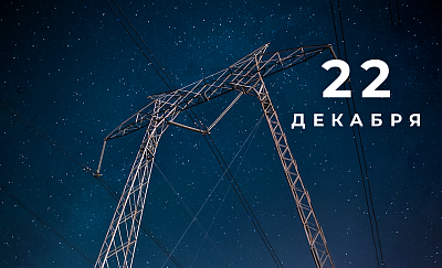 Поздравляем с Днем энергетика! картинка