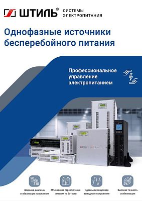 Брошюра по ИБП переменного тока «Штиль» 2023 год картинка