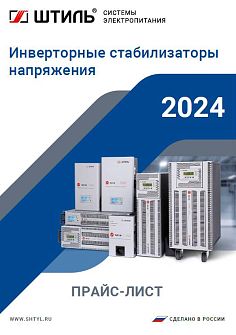 Прайс-лист по инверторным стабилизаторам «Штиль», 2024  картинка