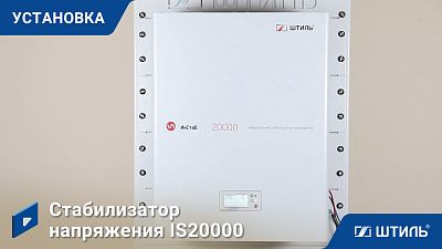 Установка стабилизатора напряжения IS20000 | видеообзор в интернет-магазине производителя «Штиль»
