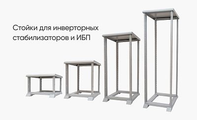 Стойки для инверторных стабилизаторов и ИБП картинки