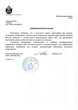 Отзыв о продукции Штиль ACV