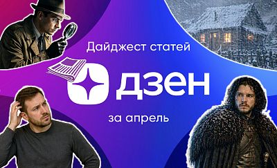 дайджест статей за апрель на нашем канале в дзен
