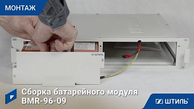 Сборка батарейного модуля BMR-96-09 | видеообзор в интернет-магазине производителя «Штиль»