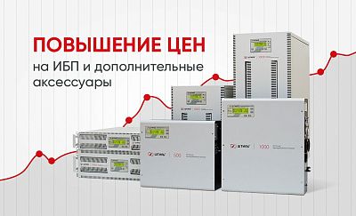 Повышение цен на ибп и аксессуары к ним картинки