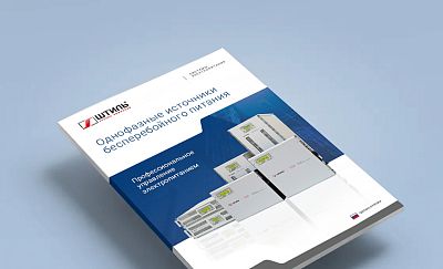 Новая брошюра по однофазным ИБП 2021 года картинка