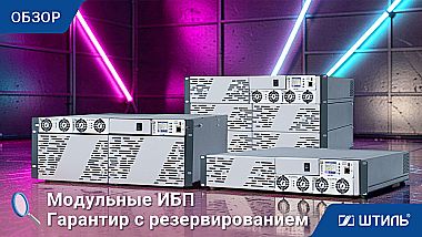 Онлайн ИБП Штиль Гарантир-1103R2 (1500 ВА / 1200 Вт) - видео 1