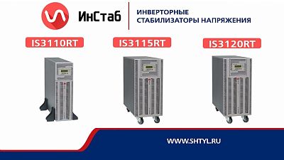 Обзор стабилизаторов напряжения IS3110RT, IS3115RT и IS3120RT | видеообзор в интернет-магазине производителя «Штиль»