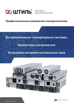 Выпрямительно-инверторные системы, инверторы и установки питания. Каталог, 2025 год картинка